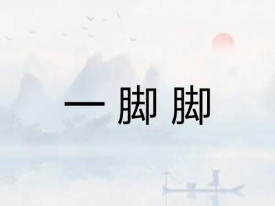 一脚脚