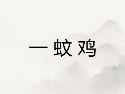 一蚊鸡