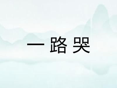 一路哭