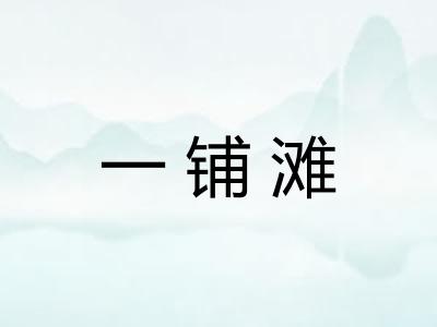 一铺滩