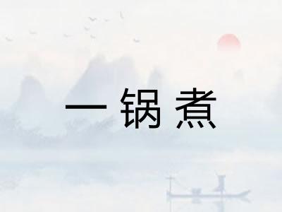 一锅煮