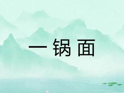 一锅面