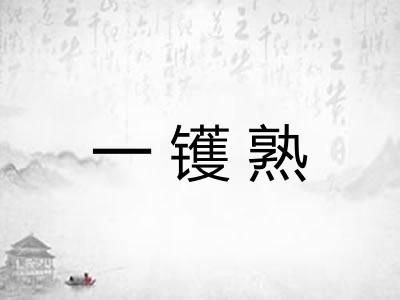 一镬熟