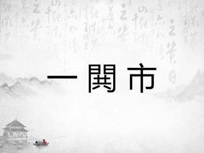 一閧市