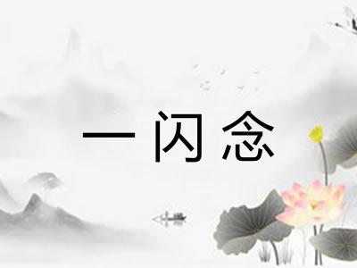 一闪念