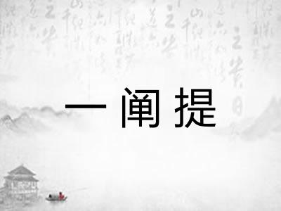 一阐提