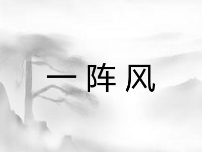 一阵风