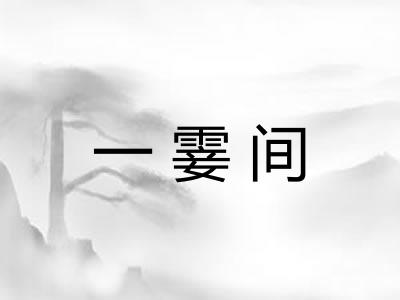 一霎间