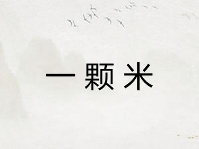 一颗米