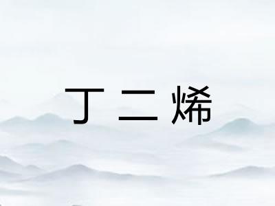 丁二烯