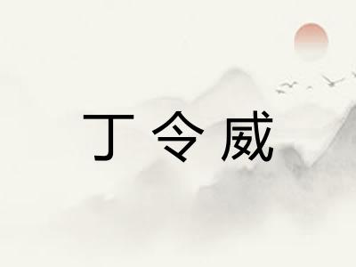 丁令威