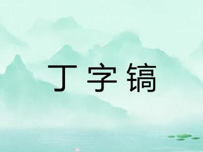 丁字镐