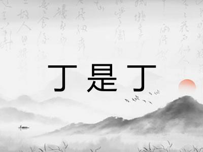 丁是丁