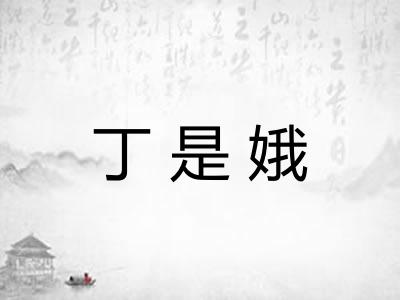 丁是娥