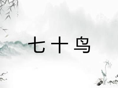 七十鸟
