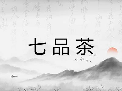 七品茶