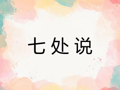 七处说