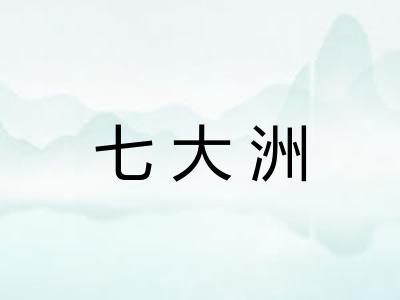 七大洲