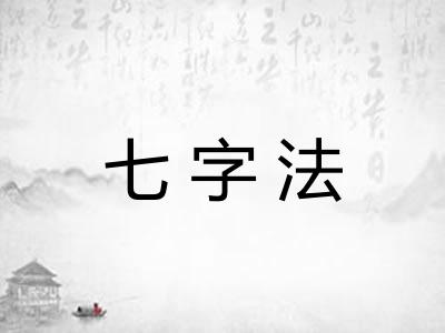 七字法