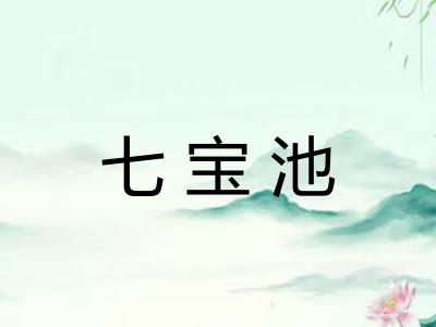 七宝池