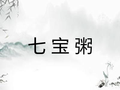 七宝粥