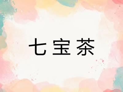 七宝茶