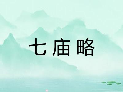 七庙略