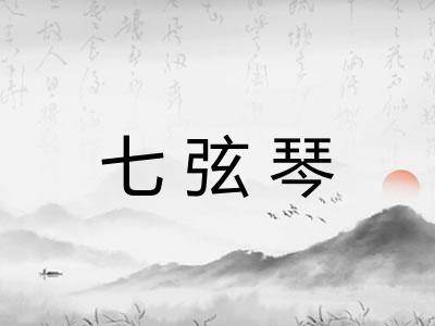 七弦琴