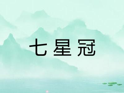 七星冠