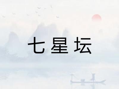 七星坛