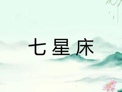 七星床