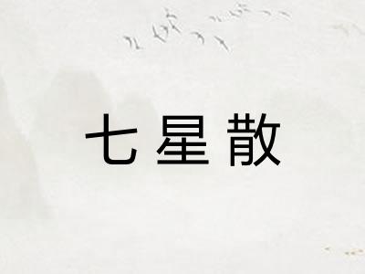七星散