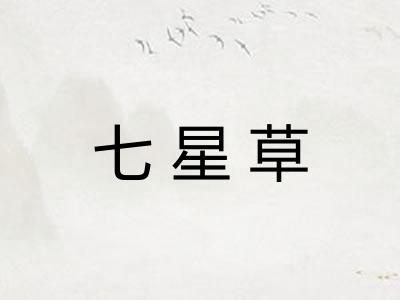 七星草