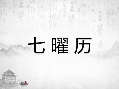 七曜历