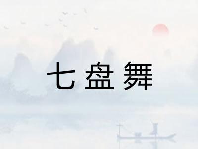 七盘舞