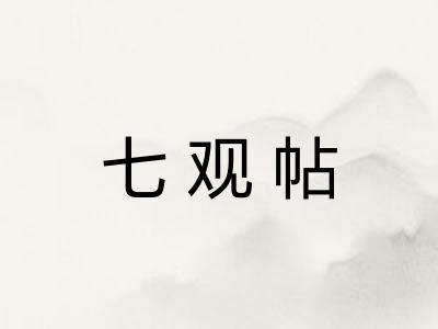 七观帖