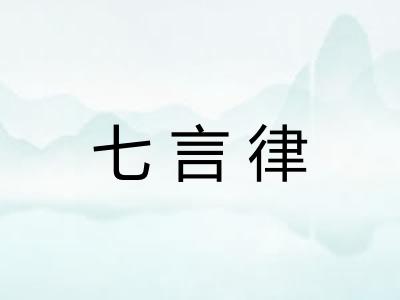七言律