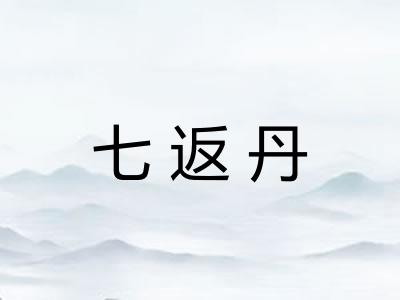 七返丹