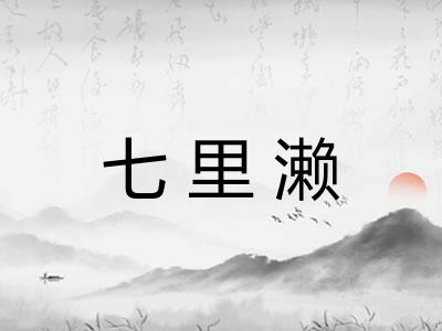 七里濑