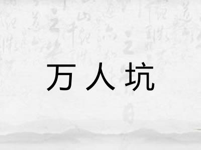 万人坑