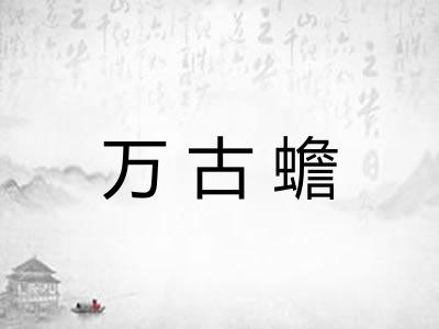 万古蟾