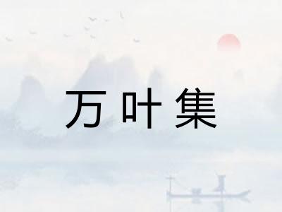 万叶集
