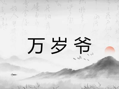 万岁爷