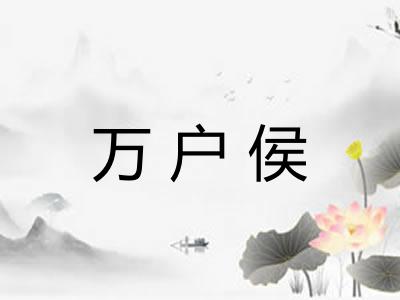 万户侯