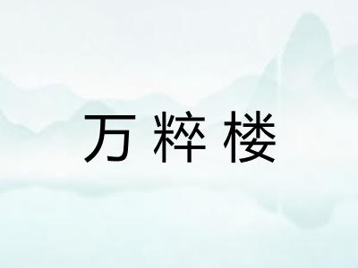 万粹楼