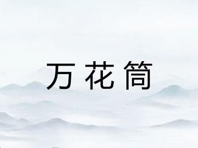 万花筒