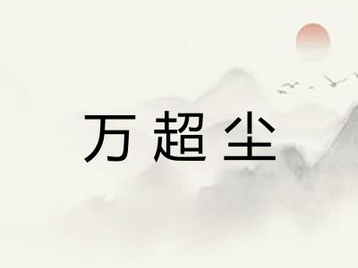 万超尘