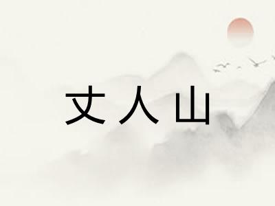 丈人山