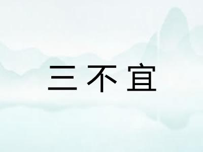 三不宜