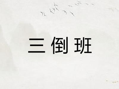 三倒班